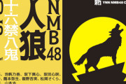 【新YNN】「NMB48人狼 十六禁八鬼」生配信！＆「クイズ天才明日は晴天」90分生配信SP！