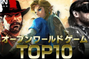IGNJの「オープンワールドゲーム TOP10」