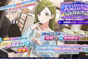 【シャニマス】最終兵器 トワコレsSSRはづき実装！【宿7周年】