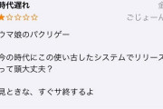 【嫉妬】覇権ソシャゲ学マスのレビュー、ウマ娘のトレーナーらにパクリ扱いで荒らされてしまう