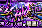 【朗報】※うおおおおお！※ 公式より超発表キタキタキター！！！！6月18日19時より『人類史を綴りし獣女神・廻』出現くるぉ！！！【モンスト】