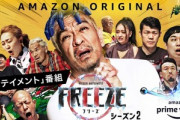 【悲報】アマプラで松本人志のフリーズ2が配信されるも話題ならない