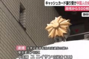【詐欺事件】中国籍の女・ニイサン容疑者(32)を逮捕　他人名義のキャッシュカード譲り受ける、自宅から約500枚押収　「金が欲しかった」と供述　東京