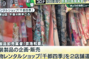 【コロナ不況】京都の着物レンタル業者倒産　新型コロナウイルスの感染拡大の影響