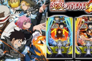 【朗報】炎炎ノ消防隊2、コンプリート多発。脳汁枯れるほど出してみたい…