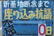 辺野古座り込み「正々堂々と反対したい」　座り込み日数を「０日」から「３１３３日」に