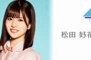 【日向坂46】花ちゃんずくるか！？ 松田好花、3/28 19時～SHOWROOM配信が決定！