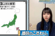 【悲報】日向坂46、地理系が苦手なメンバーが多すぎる…