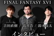 【期待】「FF16」の序盤を遊べる体験版、6月8日配信か
