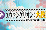 NHKで『エヴァンゲリオン』新劇場版3作＆「発表！全エヴァンゲリオン大投票」放送決定