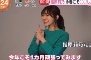 指原莉乃「今春こそ○○したい」　『めざましテレビ』に出演✨