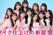 【朗報】乃木坂46の5期生、『メイク キープ』イメージキャラクター就任3年目【Kose】