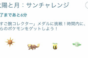 【ポケモンGO】時間内にこのポケモンをゲットしよう→「は？」