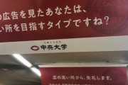 【悲報】ワイ大学「志の高い所から失礼します。この広告を見たあなたは高い所を目指すタイプですね？」