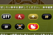 【パズドラ】称号のかっこよさランキング勝手に作る(個人)公式やプロ除く