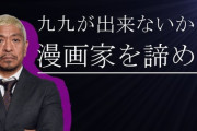 北野武「映画は因数分解なんだよ」　松本人志「オレ九九でけへんわｗｗ」