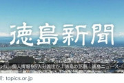 徳島新聞「あわわ、個人情報95人分流出か」
