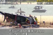 オーストラリアの観光地でヘリコプター同士が空中衝突…4人死亡！