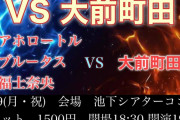 SKE48福士奈央、ネタライブ「vs大前町田」に出演