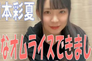 【SKE48】 岡本彩夏「変なオムライスができました」　※動画