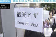 リピーターいるの？　〜　韓国、日本人観光客に１年間入国し放題のビザ発給へ