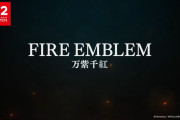 【速報】『ファイアーエムブレム 万紫千紅』2026年発売！