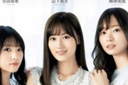 【乃木坂46】梅澤美波×山下美月×与田祐希のキレイめ最新表紙ｷﾀ――(ﾟ∀ﾟ)――!!