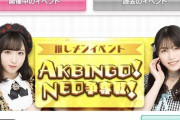 【速報】 第2回 「AKBINGO 」 TV出演権イベント　今回も終盤で激しい争いw w w w w w w w w w