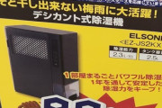 ノジマの交流戦優勝セール　「ソト」と「外」をかけて除湿器9,980円！？