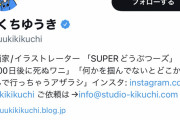 【速報】きくちゆうきさん、Twitterのフォロワー減少が止まらず遂に100万切りそう