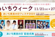 SKE48野村実代、須田亜香里「あいち県民の日フェスタ2023」に出演