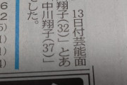 中川翔子さん（37）、年齢を非公表にすることを発表