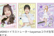 【朗報】大丸東京 AKB48衣装展・AKB48 × isayamax コラボ生写真も大盛況で完売祭り！ 【8/8まで】