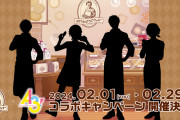 「エースリー×ステラおばさんのクッキー」2月1日よりコラボ！真澄・椋・十座・密が店員衣装で登場