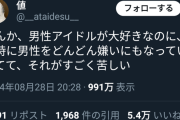 【悲報】女さん「男アイドルは好きだけど現実の男は嫌い」→5.4万いいね！