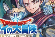漫画「ドラゴンクエスト ダイの大冒険 勇者アバンと獄炎の魔王」第7巻が予約開始！4月4日に発売