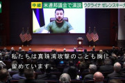 【悲報】ゼレンスキー大統領、アメリカの連邦議会でロシアの侵攻を非道な真珠湾攻撃に例えてしまう