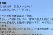全神奈川県民に緊急です！！！黒岩知事からのメッセージを急いで確認してください！！！