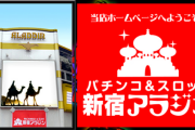 【画像あり】新宿アラジンで777コンパス抽選1番をゲットした人の末路が可哀想すぎると話題…【7月7日】