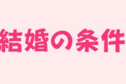 婚活女性(29) 「これが結婚の候補にしてもいい普通の男性です」