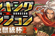 【パズドラ】絶地獄杯さん、オチコン30個呼び込めば誰でも王冠取れる神ゲーｗｗｗｗｗｗ