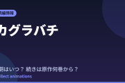 カグラバチ アニメはいつ？続きは原作漫画の何巻から読めばいい？【2026年最新】