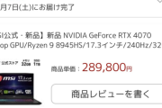【朗報】ワイ、30万円でMSI KatanaA1とかいうゲーミングノートPCを購入してしまうｗｗｗ