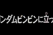 【画像】『機動戦士コンドム』にありがちな事ｗｗｗｗｗ