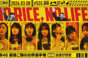 【動画】【公式】「乃木坂工事中」# 555「乃木坂46 最強ご飯のお供選手権 前編」2026.03.08 OA