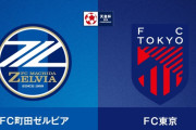 ◆天皇杯◆準決勝 町田×FC東京…90分間塩も延長で町田2得点！初の決勝進出！
