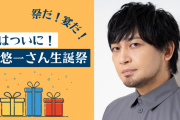中村悠一さんのお誕生日を盛り上げよう！今夜は「わしゃがなTV」で【生誕祭】生放送！