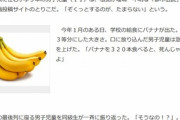 【悲報】今の小学生､ネットのデマに踊らされまくり ｢バナナ320本食べると死んじゃうんだよ｣