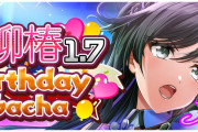 【グルミク】1万円復刻があるからこれまで以上に誕生日ガチャは回らんだろうな
