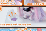 【朗報】 ユニコーンちゃんにう●ちさせてキラキラスライムが出来るおもちゃが発売してしまう